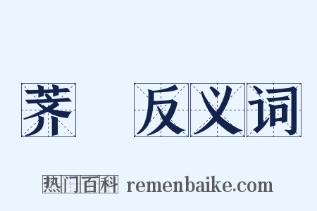 荠苨反义词是什么意思的图片